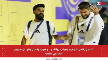 النصر يفاجئ الجميع بغياب رونالدو.. وغريب وكمارا يقودان هجوم العالمي الليلة